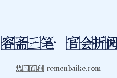容斋三笔·官会折阅是什么意思的图片